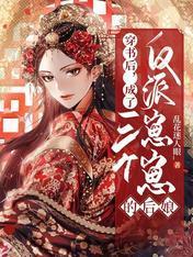穿书后，成了三个反派崽崽的后娘