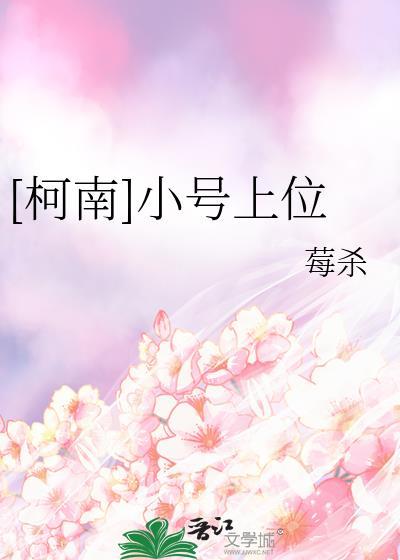[柯南]小号上位