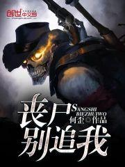 丧尸别追我