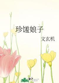 珍馐娘子