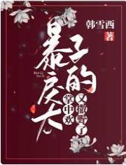 暴戾太子的掌中欢又撒野了!