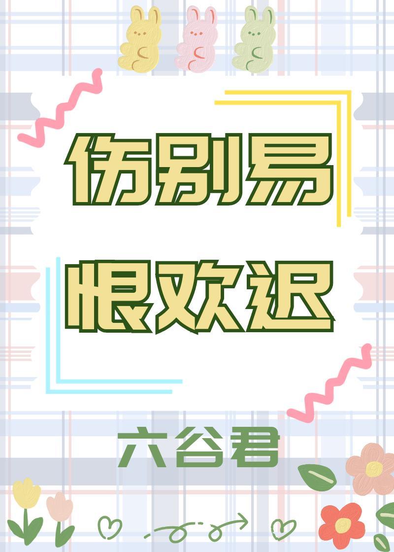 伤别易,恨欢迟