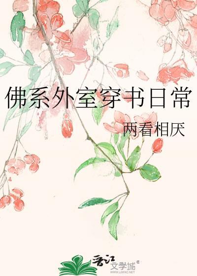 佛系外室穿书日常