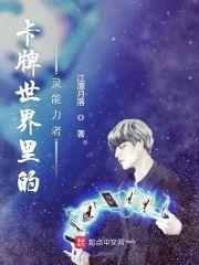 卡牌世界裏的灵能力者
