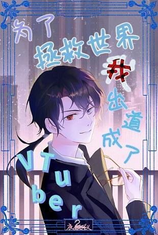 为了拯救世界我出道成为了Vtuber!