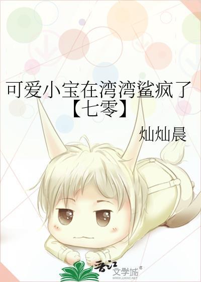 可爱小宝在湾湾鲨疯了【七零】