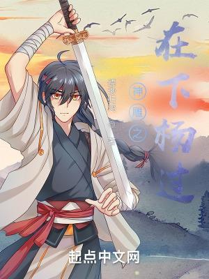 在下,杨过