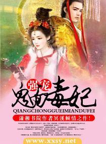 强宠,鬼面毒妃