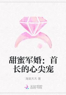 甜蜜军婚:首长的心尖宠