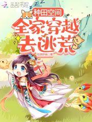 种田空间:全家穿越去逃荒
