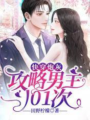 快穿炮灰：攻略男主101次