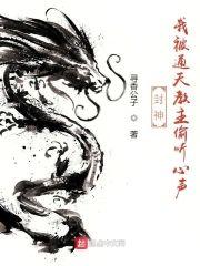 封神:我被通天教主偷听心声