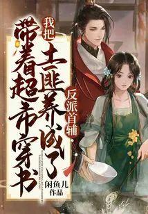 带着超市穿书,我把土匪养成了反派首辅