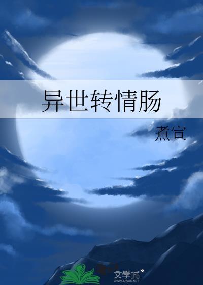 异世转情肠