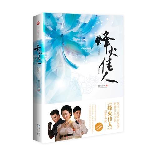 烽火佳人