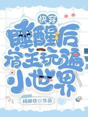 快穿：睡醒后宿主玩遍小世界