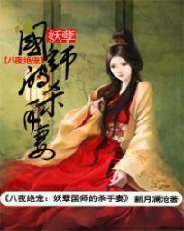 八夜绝宠:妖孽国师的杀手妻