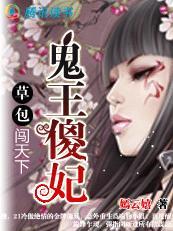 鬼王傻妃:草包小姐横天下
