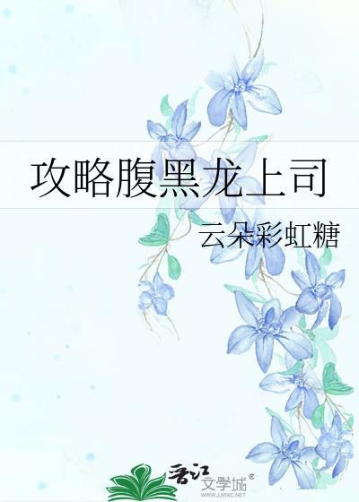 攻略腹黑龙上司