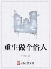 重生做个俗人