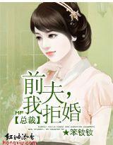 前夫，我拒婚！