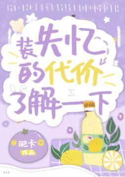 真少爷重生装失忆后翻车了