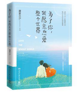 为了你,我愿意热爱整个世界