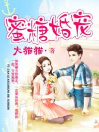 蜜糖婚宠:权少的独家新娘