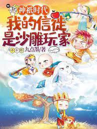 神祇时代:我的信徒是沙雕玩家