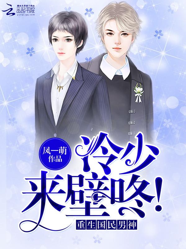 重生国民男神:冷少,来壁咚!