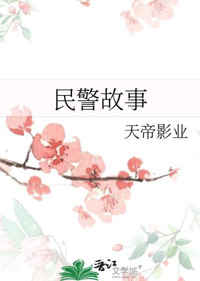 民警故事