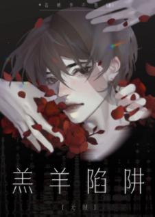 羔羊陷阱［无限］