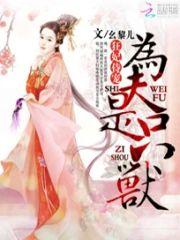狂妃侍宠:为夫是只兽
