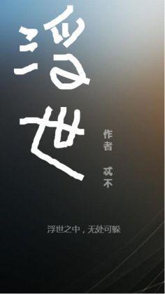 浮世