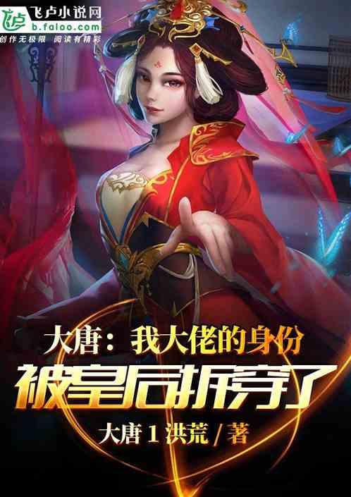 大唐:开局差点将长孙皇后拐走了!