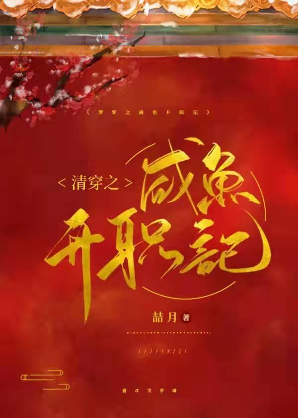 清穿之咸鱼升职记