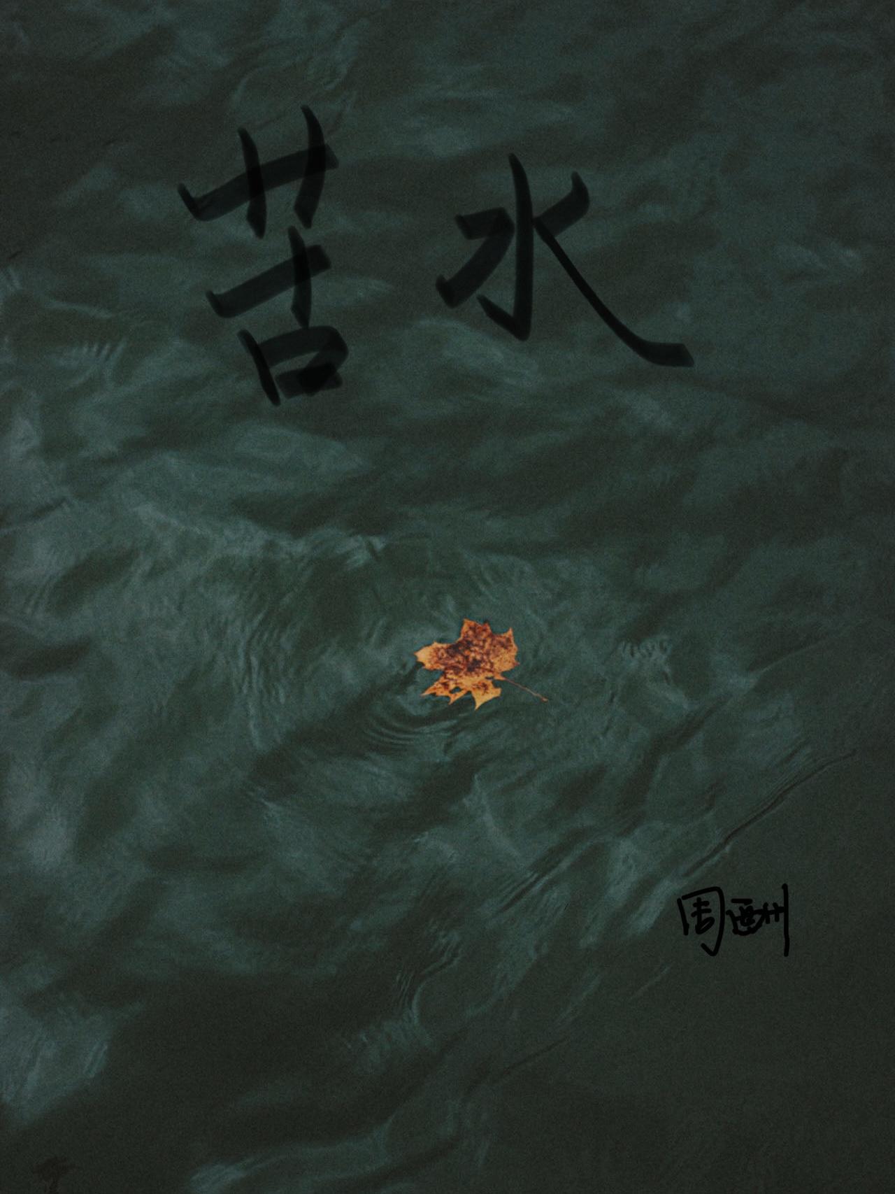 苦水