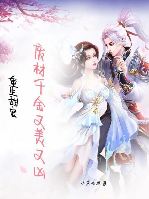 重生甜宠:废材千金又美又凶