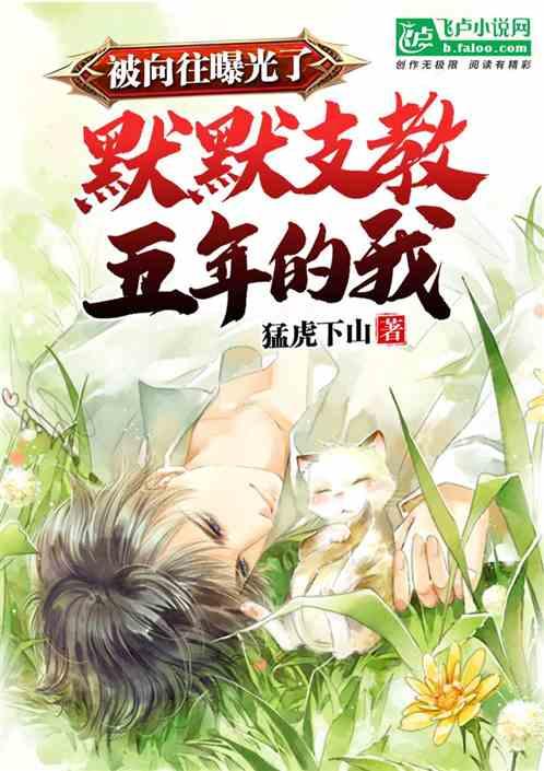 娱乐:默默支教五年的我,被曝光了