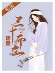婚债：女人三十而立
