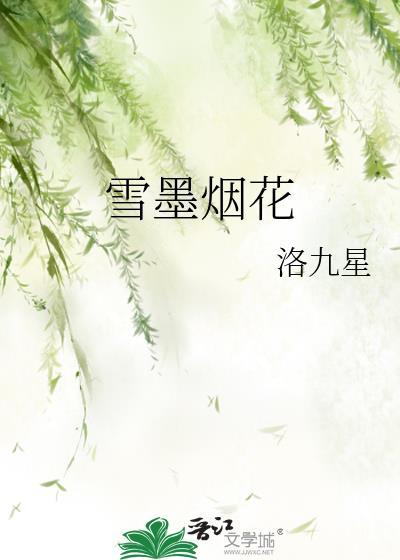 雪墨烟花