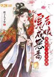 穿成恶毒后娘,我娇养三个小反派