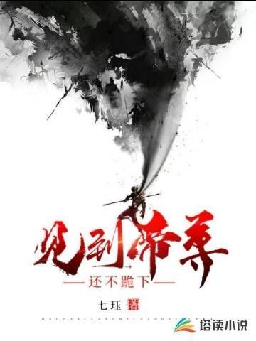 见到帝尊还不跪下