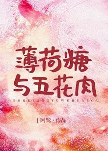 薄荷糖与五花肉
