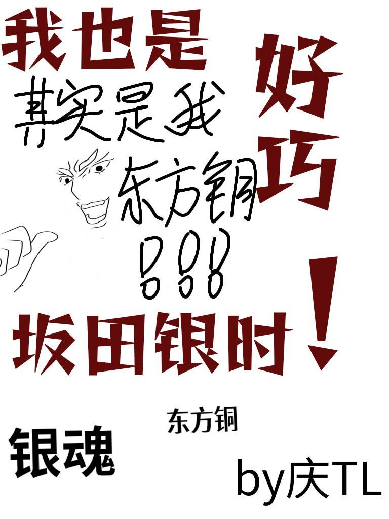 ［银魂］好巧我也是阪田银时