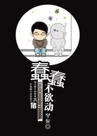 蠢蠢,不欲动