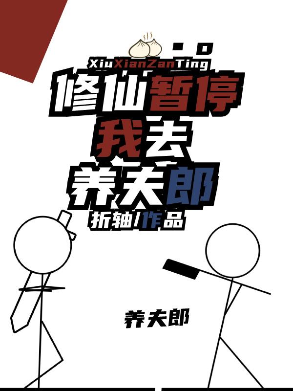修仙暂停,我去养夫郎