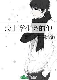 恋上学生会的他