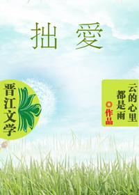 拙爱