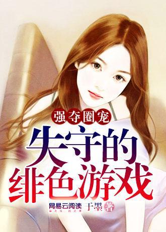 豪门圈宠:失守的绯色游戏